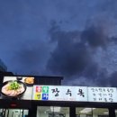 곰탕명가장수옥