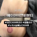 아이앤비케어 | [대전 갈마동] 대전 다이어트 관리, 누워서 살빼는 다이어트 "에이아이앤비뷰티" 복부관리 찐 후기