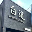 봉곡동153 | 구미 봉곡동 술집 이자카야 백도