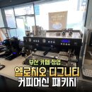 JS카케어 | [부산 개인 카페 창업] 카페바 인테리어 3D 도면 설계 및 엘로치오 디그니티 커피머신 패키지 납품 후기