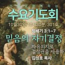 기도로 함께하는 수요기도회 24.10.30 이미지