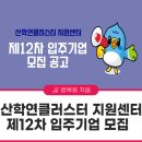 산학연클러스터지원센터 | 산학연클러스터 지원센터 제12차 입주기업 모집 공고