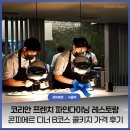 레스토랑비(B) | 블루리본 맛집 코리안 프렌치 파인다이닝 레스토랑 콘피에르 디너 B코스 콜키지 가격 후기