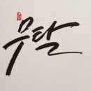 1.21(수) "무탈함이 대박이지요" 이미지