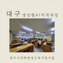 대구 AI 자격증 과정 후기 ㅣ계명문화대학교 평생교육원 첫 수업