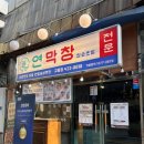 대구동성로호스텔 | [동성로 맛집] 대구 동성로 막창 맛집 연막창 내돈내산 방문후기