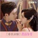 위티브 | 숏폼중드《春日浓情》춘일농정_대고정/대연니 주연_시청후기