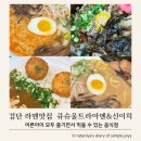 발산로 | 검단 라멘맛집 “큐슈울트라아멘&amp;신이치 검단점“ , 아이와 가족이 함께 방문한 솔직후기