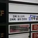 더만족진주혁신도시점 | 진주 혁신도시 맛집, 충무공동 맛집 진주 전복궁에서 전복 코스요리 먹은 후기