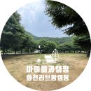 러브팜캠핑장 | [화천 러브팜 캠핑장] 아이와 함께한 2박3일 캠핑 후기