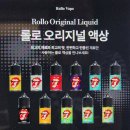 우리들의안양/만고강 | 안양 전자담배 / 여름 전담 롤로 오리지널 액상 구입 후기&amp;추천 이유