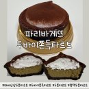 파리바게뜨 | 파리바게뜨 두쫀타르트 내돈내산 후기