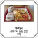 안양 일번가 롯데리아 든든 점심 후기