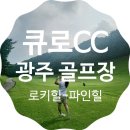 파인힐스크린골프장 | 230630 큐로CC / 초보에겐 어려운 로키힐 코스