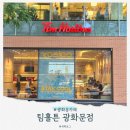 씨유종로K트윈타워점 | 팀홀튼 광화문 K-Twin 타워점 (도넛 추천 커피 메뉴 정보)