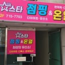 스타점핑&온열다이어트