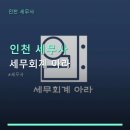 이음회계법인 | 인천 세무사 세무회계 아라 아라역 근처, 친절한 상담