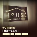 청담-152 | 압구정 데이트 추천 [청담 하우스 바] 칵테일과 시샤&amp;실내 후기🥂