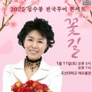 2025 심수봉 전국투어 콘서트 꽃길 이미지