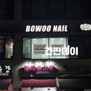 네일보우 이미지