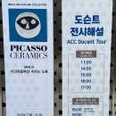 ACC 기자단 전시회 <함께> | 국립아시아문화전당 이건희컬렉션 피카소 도예 관람 후기 ft.문화창조원