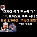 "미국 보복, IMF 사태 맞는다" 환율 2,500원, 부동산 절반 가격으로.... 이미지