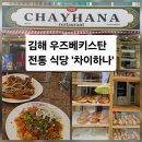 분성로 336 | 부산에서40분거리!!김해당일치기여행!!경남의이태원!!에서 만나는 우즈베키스탄+터키음식여행!!+김해...