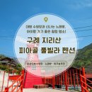 아이랑 가기 좋은 구례펜션 '지리산풀빌라펜션' 단체 워크숍 숙소 후기!
