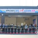 삼척소방서(원덕119안전센터)
