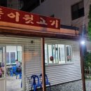 똘이뒷고기