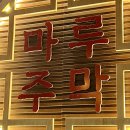 마루주막 | 안양일번가 술집ㅣ안주가 맛있는 퓨전 주점 마루주막 내돈내산 후기