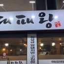 대패왕 - 김해시 함박로119번길 9 | 대패왕
