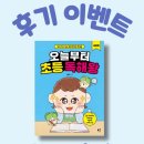 이상국어 | 오늘부터 초등 독해왕 _ 국어편(구매 후기 이벤트 합니다 :-)