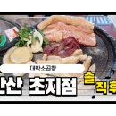대박소곱창전문 | 안산 초지동 곱창 맛집｜대박소곱창 안산초지점 솔직 후기
