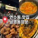 연수역 | [인천 연수구] 인천 연수동 연수역 고기집 : 남영동양문 솔직후기