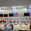 파크볼링센타