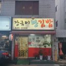 장금이왕김밥 이미지