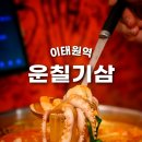 용산-이태-324 | 이태원 술집 거리 운칠기삼 헌팅술집 맛집