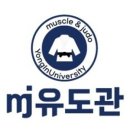 용인대 MJ 유도관 이미지