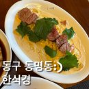 한식경 | [동명동데이트]동구 동명동에 위치한 분위기,퓨전 요리 찐맛집 한식경 솔직후기