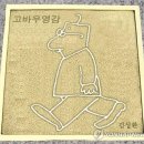 고바우 연합뉴스