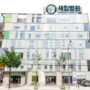 새힘병원 이미지