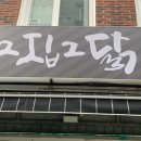 그집그닭