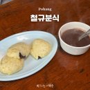 구룡포 초등학교 | 포항 또간집 찐빵 맛집 철규분식 오픈런 후기 영업시간