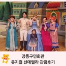 강동구민회관 | 강동구민회관 신데렐라 뮤지컬 5세 아이 관람후기