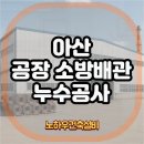 (주)에스지엠 아산지점 | 아산 공장 소방배관 누수공사 방치하면 안됩니다