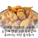 치킨플러스(본오점) | [프라닭 기프티콘 사용] 오븐에 한번 구워 속촉겉바 후라이드 치킨 솔직후기