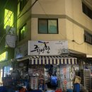 죽변항포차 | 싱싱한 해산물 노포 느낌 영등포구청 죽변항해물포차 해물모듬 추천