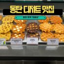 🍩 동탄롯데백화점 디저트 추천! 와플샵 마감세일 박스 구성 후기 ✨