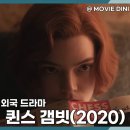 브로디캠프 | 넷플릭스 시리즈 추천 퀸스 갬빗 결말 정보 줄거리 후기 체스 성장 스토리
